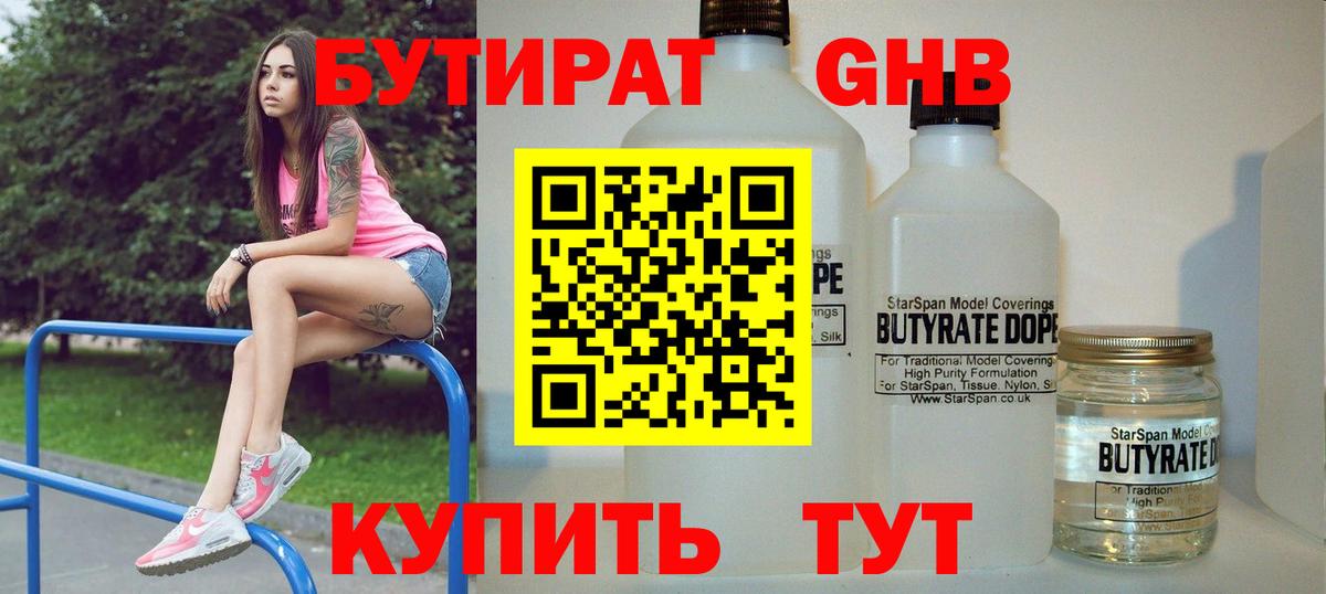 БУТИРАТ оксибутират Менделеевск