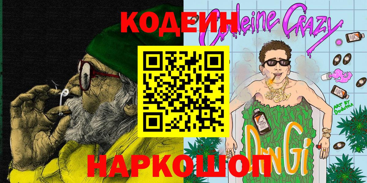 Codein напиток Lean (лин)  Кодеиновый сироп Lean Purple Drank  Вход с VPN  Менделеевск 